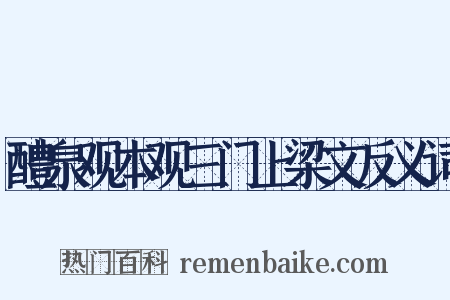醴泉观本观三门上梁文反义词是什么意思的图片